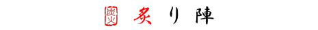 茨城県神栖市居酒屋炙り陣<
